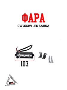 Фара 9w 3x3w LED балка