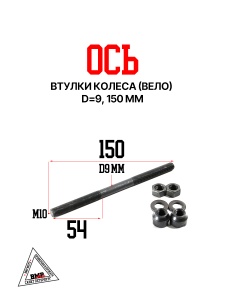 Ось втулки колеса (вело) d=9, 150мм 