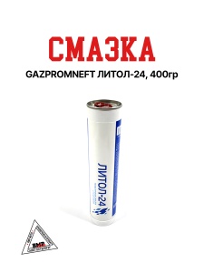 Смазка GAZPROMNEFT ЛИТОЛ-24 400ГР