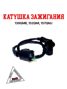 Катушка зажигания 139QMB 50/80см3 157QMJ 150см3
