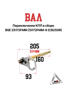 Вал переключения КПП в сборе BSE ZS172FMM ZS172FMM-6(CB250R) (100050303-0001)