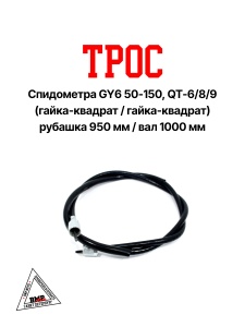 Трос спидометра (L руб. -950мм, L вал -1000мм); GY6 50-150, QT- 6/8/9 (гайка-квадрат/гайка-квадрат) 
