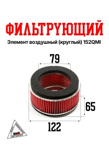 Фильтрующий элемент возд. (КРУГЛЫЙ) 152QMI,157QMJ, 4T скутер, GY6 125,150сс, NIRVANA, PALADIN, VOLCA