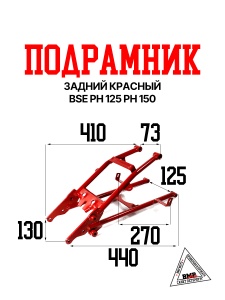 Подрамник задний красный BSE PH 125 PH 150 