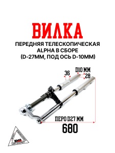 Вилка передняя телескопическая Alpha в сборе (D-27мм, под ось d-10мм)