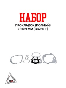 Набор прокладок (полный) ZS172FMM (CB250-F) BMP-moto
