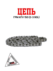 Цепь ГРМ, 2*3*90L, ATV150