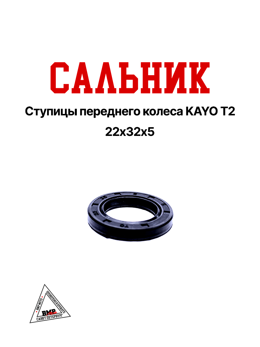 Сальник 22х32х5 ступицы переднего колеса KAYO T2