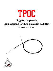 Трос зад. тормоза (в оплетке L=1800) GW-37011-2Р