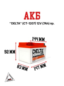 АКБ "DELTA" (СТ-1207) (150 х 87 х 93) 12v (7 Ah ) пр.