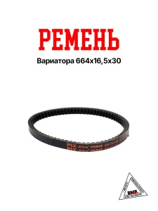 Ремень вариатора 664х16,5х30; Suzuki AD50 (PIX-X'tra FORCE) (09260)