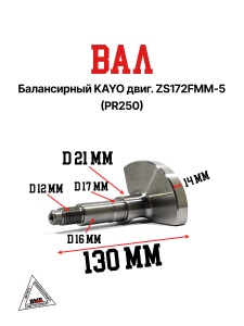Вал балансирный KAYO двиг. ZS 172FMM-5 (PR250)