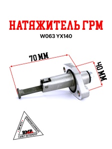 Натяжитель ГРМ W063 YX140 / YX150