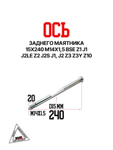 Ось заднего маятника 15x240 M14x1,5 BSE Z1 J1, J2LE Z2 J2S J1, J2 Z3 Z3Y Z10 