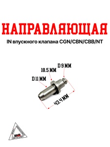 Направляющая IN впускного клапана CGN/CBN/CBB/NT