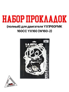 Набор прокладок (полный) для двигателя YX1P60FMK 160CC YX160 (W160-2)