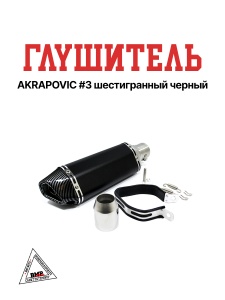 Глушитель AKRAPOVIC #3 шестигранный черный