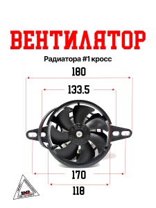 Вентилятор радиатора #1 кросс