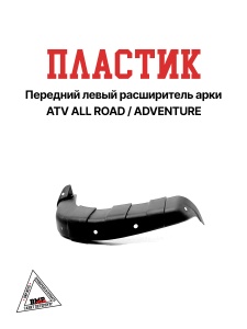 Пластик передний левый
 расширитель арки ATV ALL
ROAD/ADVENTURE