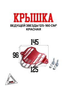 Крышка ведущей звезды 125-160см3 декор. красная