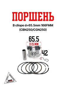 Поршень в сборе d=65.5mm 166FMM (CBN250/CGN250)