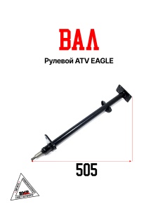 Вал рулевой ATV EAGLE