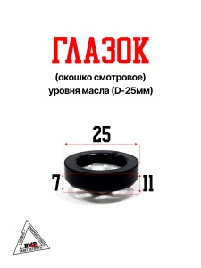 Глазок (окошко смотровое) уровня масла (D-25мм); ALPHA, CG/CВ125-250cc (00004366)