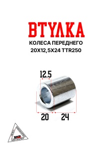 Втулка колеса переднего 20x12,5x24 TTR250