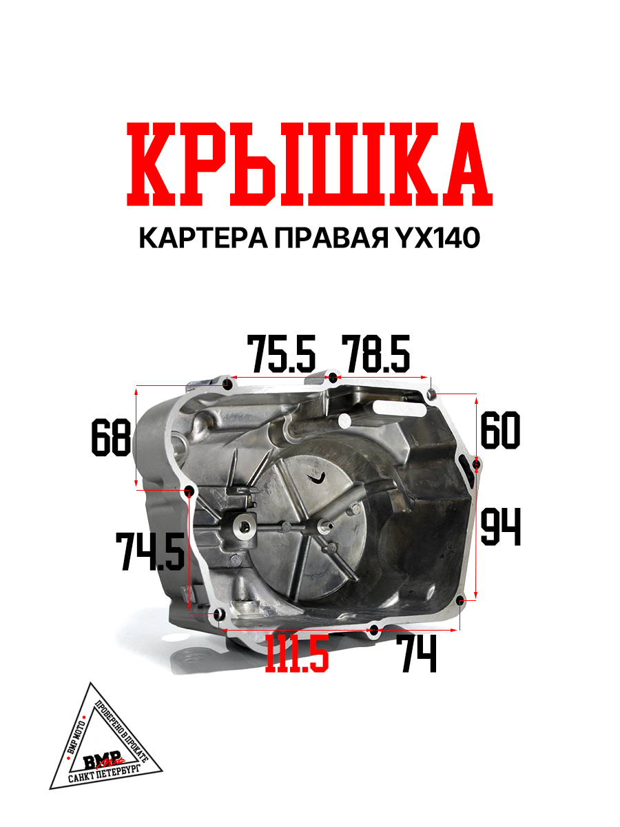 Крышка картера правая YX140 (W063)