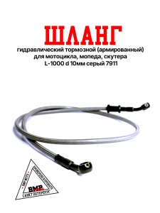 Шланг гидравлический тормозной (армированный) L=1000 d=10мм серый BMP-moto