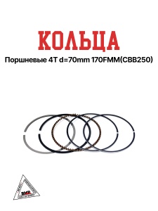 Кольца поршневые 4T d=70mm 170FMM(CBB250)