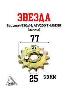 Звезда ведущая 530-14t, ATV200 THUNDER 
