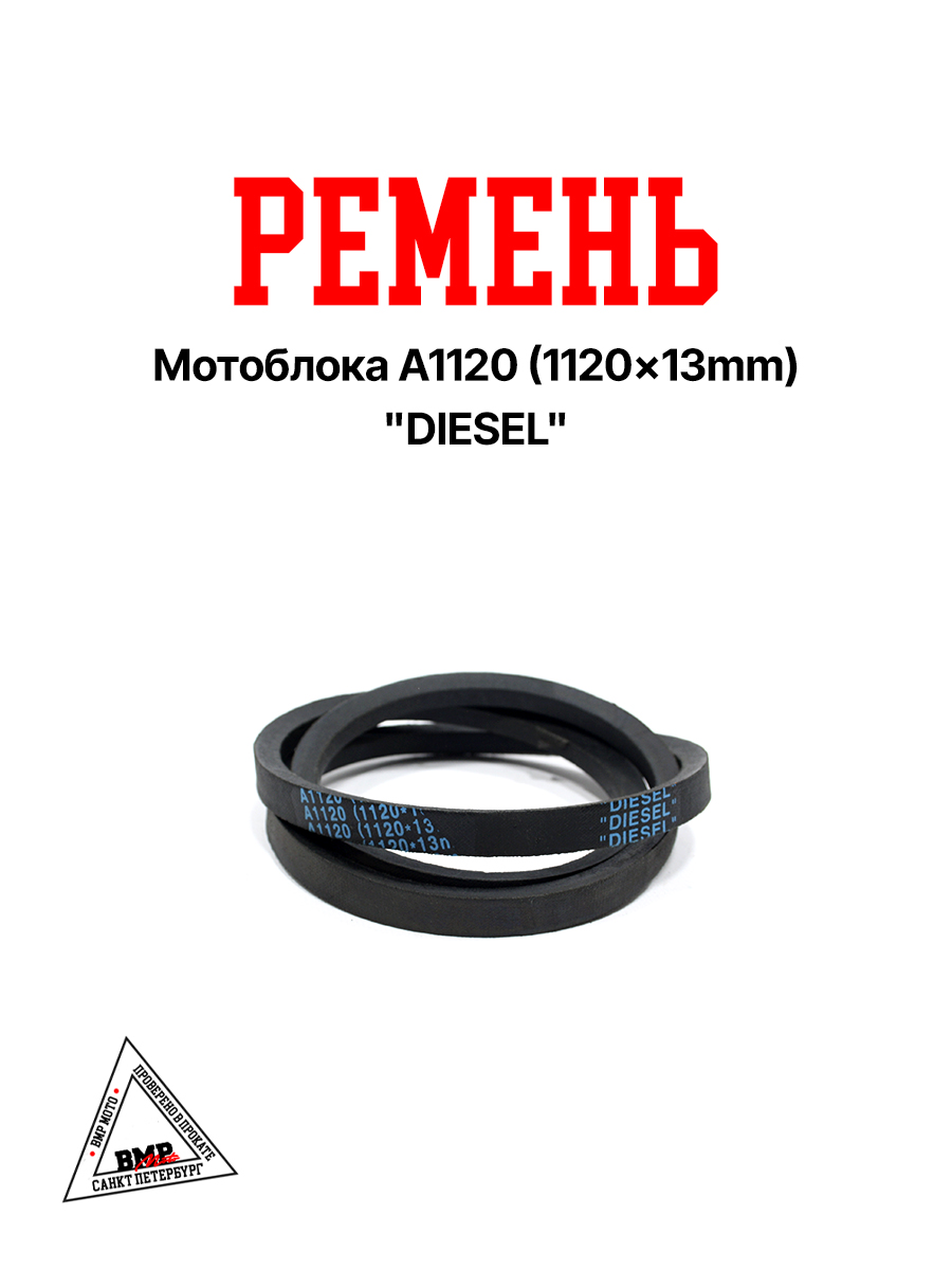 Ремень мотоблока A1120 (1120*13mm) "DIESEL" (R-2050)