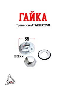 Гайка траверсы ATAKI EC250