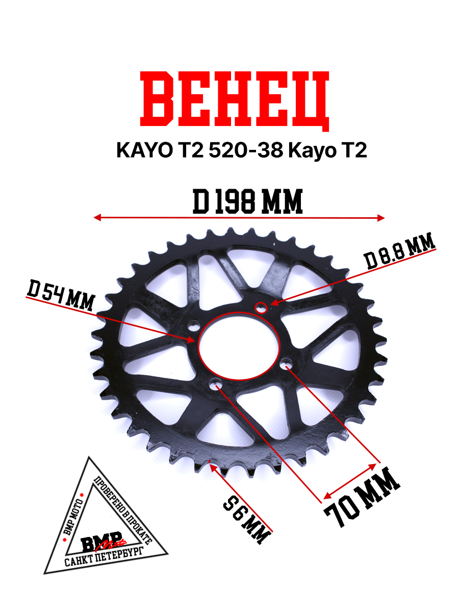 Венец, звезда ведомая (520-38) KAYO T2 4х70х53
