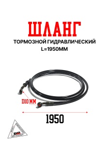 Шланг тормозной гидравлический 1950mm &quot;BEEZMOTO&quot; (S-2662)