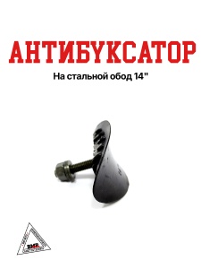 Антибуксатор на стальной обод 14"