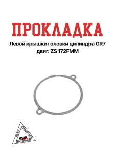 Прокладка левой крышки головки цилиндра GR7 двиг. ZS 172FMM