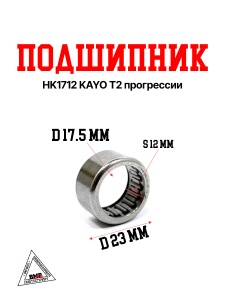 Подшипник HK1712 KAYO T2 прогрессии