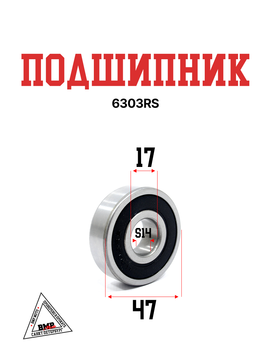 Подшипник 6303RS