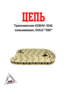 Цепь трансмиссии 428HV-104L сальниковая, GOLD &quot;DID&quot; (C-1477)
