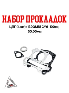 Набор прокладок ЦПГ (4шт.) Россия (139QMB) GY6-100cc, YABEN-100, 50.00мм (под головку, под цилиндр, 
