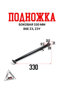 Подножка боковая 330 мм BSE Z3 Z3Y (30.220.0250)
