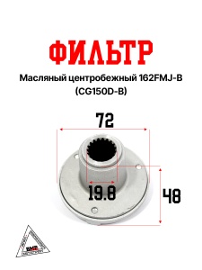Фильтр масляный центробежный 162FMJ-B (CG150D-B)