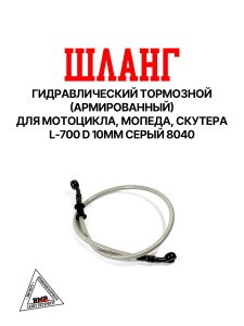 Шланг гидравлический тормозной (армированный) L= 700 d=10мм серый  BMP-moto