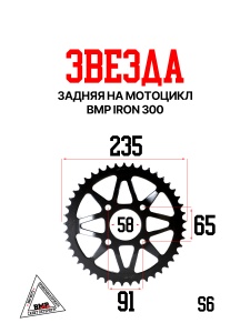 Задняя звезда на мотоцикл BRZ H6 PR250 BMP-moto