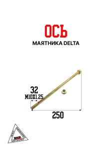 Ось маятника Alpha/Delta