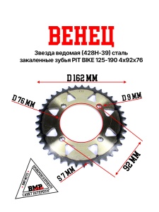 Венец, звезда ведомая (428H-39) сталь, закаленные зубья PIT BIKE 125-190 4х92х76