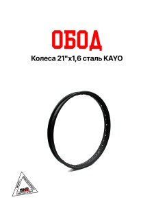 Обод колеса 21"x1,6 сталь KAYO BMP-moto