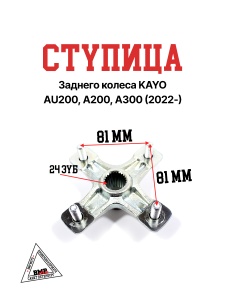 Ступица заднего колеса KAYO AU200, A200, A300 (2022-)
